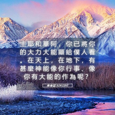 Picture 05 - 申 命 記 3:24 CUVT - 主 耶 和 華 阿 ， 你 已 將 你 的 大 - Bible Verse Picture
