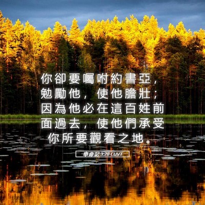 Picture 05 - 申 命 記 3:28 CUVT - 你 卻 要 囑 咐 約 書 亞 ， 勉 勵 他 - Bible Verse Picture