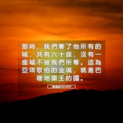 Picture 05 - 申 命 記 3:4 CUVT - 那 時 ， 我 們 奪 了 他 所 有 的 城 - Bible Verse Picture
