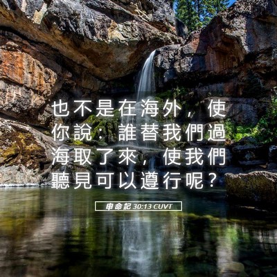 Picture 05 - 申 命 記 30:13 CUVT - 也 不 是 在 海 外 ， 使 你 說 ： 誰 - Bible Verse Picture