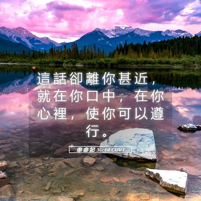 Picture 05 - 申 命 記 30:14 CUVT - 這 話 卻 離 你 甚 近 ， 就 在 你 口 - Bible Verse Picture