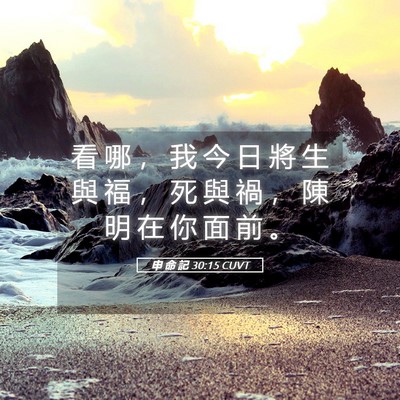Picture 05 - 申 命 記 30:15 CUVT - 看 哪 ， 我 今 日 將 生 與 福 ， 死 - Bible Verse Picture