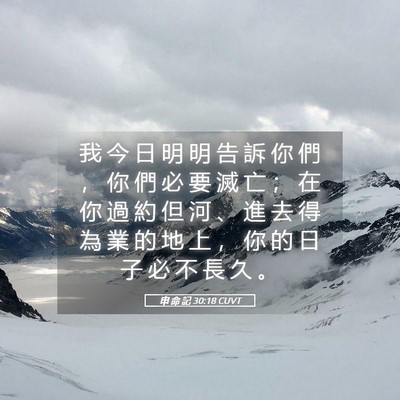 Picture 05 - 申 命 記 30:18 CUVT - 我 今 日 明 明 告 訴 你 們 ， 你 們 - Bible Verse Picture
