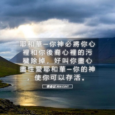 Picture 05 - 申 命 記 30:6 CUVT - 耶 和 華 ─ 你 神 必 將 你 心 裡 和 - Bible Verse Picture