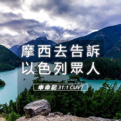 Picture 05 - 申 命 記 31:1 CUVT - 摩 西 去 告 訴 以 色 列 眾 - Bible Verse Picture