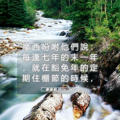 Picture 05 - 申 命 記 31:10 CUVT - 摩 西 吩 咐 他 們 說 ： 每 逢 七 年 - Bible Verse Picture