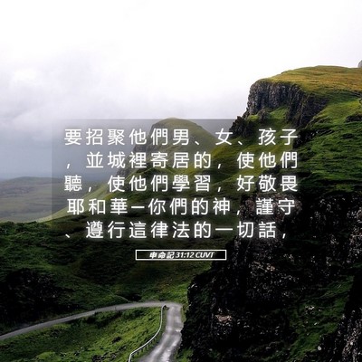 Picture 05 - 申 命 記 31:12 CUVT - 要 招 聚 他 們 男 、 女 、 孩 子 ， - Bible Verse Picture
