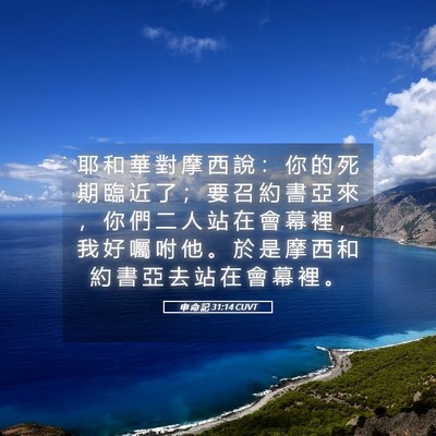 Picture 05 - 申 命 記 31:14 CUVT - 耶 和 華 對 摩 西 說 ： 你 的 死 期 - Bible Verse Picture