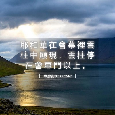 Picture 05 - 申 命 記 31:15 CUVT - 耶 和 華 在 會 幕 裡 雲 柱 中 顯 現 - Bible Verse Picture