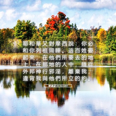 Picture 05 - 申 命 記 31:16 CUVT - 耶 和 華 又 對 摩 西 說 ： 你 必 和 - Bible Verse Picture