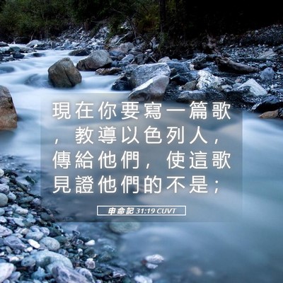 Picture 05 - 申 命 記 31:19 CUVT - 現 在 你 要 寫 一 篇 歌 ， 教 導 以 - Bible Verse Picture