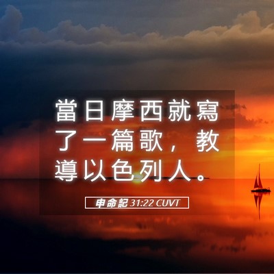 Picture 05 - 申 命 記 31:22 CUVT - 當 日 摩 西 就 寫 了 一 篇 歌 ， 教 - Bible Verse Picture