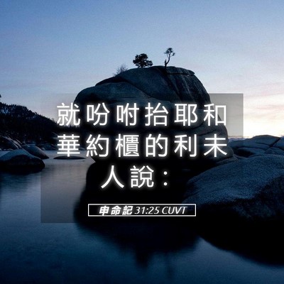 Picture 05 - 申 命 記 31:25 CUVT - 就 吩 咐 抬 耶 和 華 約 櫃 的 利 未 - Bible Verse Picture