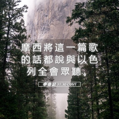Picture 05 - 申 命 記 31:30 CUVT - 摩 西 將 這 一 篇 歌 的 話 都 說 與 - Bible Verse Picture