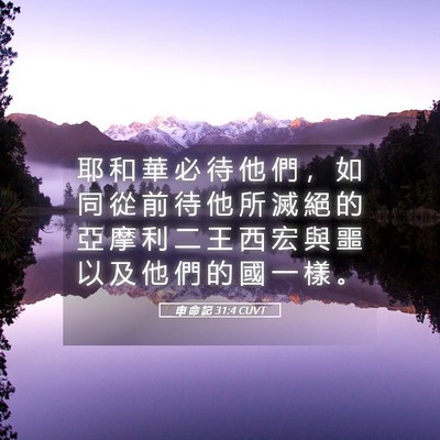 Picture 05 - 申 命 記 31:4 CUVT - 耶 和 華 必 待 他 們 ， 如 同 從 前 - Bible Verse Picture