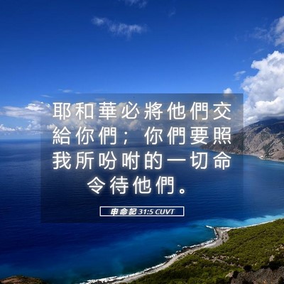 Picture 05 - 申 命 記 31:5 CUVT - 耶 和 華 必 將 他 們 交 給 你 們 ； - Bible Verse Picture