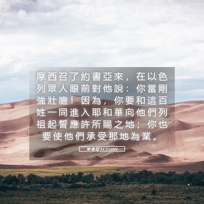 Picture 05 - 申 命 記 31:7 CUVT - 摩 西 召 了 約 書 亞 來 ， 在 以 色 - Bible Verse Picture