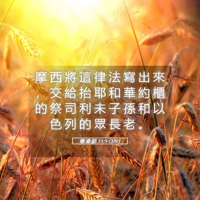 Picture 05 - 申 命 記 31:9 CUVT - 摩 西 將 這 律 法 寫 出 來 ， 交 給 - Bible Verse Picture