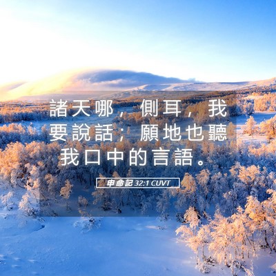 Picture 05 - 申 命 記 32:1 CUVT - 諸 天 哪 ， 側 耳 ， 我 要 說 話 ； - Bible Verse Picture
