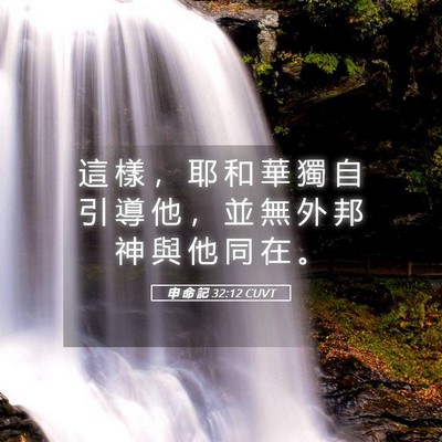 Picture 05 - 申 命 記 32:12 CUVT - 這 樣 ， 耶 和 華 獨 自 引 導 他 ， - Bible Verse Picture