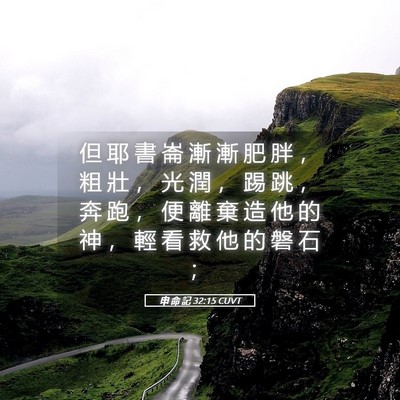 Picture 05 - 申 命 記 32:15 CUVT - 但 耶 書 崙 漸 漸 肥 胖 ， 粗 壯 ， - Bible Verse Picture