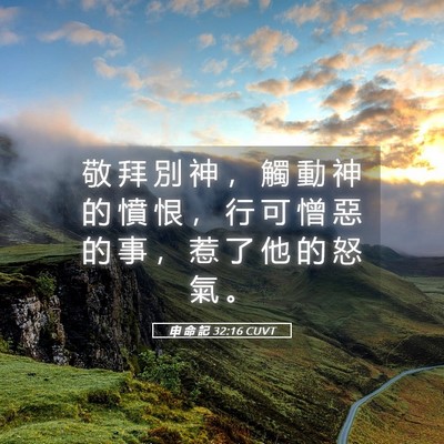 Picture 05 - 申 命 記 32:16 CUVT - 敬 拜 別 神 ， 觸 動 神 的 憤 恨 ， - Bible Verse Picture