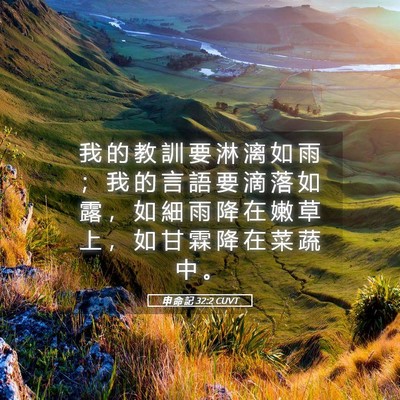 Picture 05 - 申 命 記 32:2 CUVT - 我 的 教 訓 要 淋 漓 如 雨 ； 我 的 - Bible Verse Picture