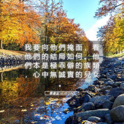 Picture 05 - 申 命 記 32:20 CUVT - 我 要 向 他 們 掩 面 ， 看 他 們 的 - Bible Verse Picture