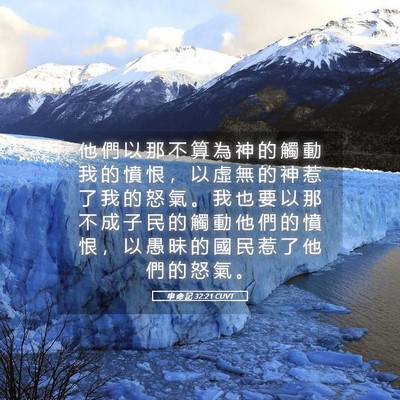 Picture 05 - 申 命 記 32:21 CUVT - 他 們 以 那 不 算 為 神 的 觸 動 我 - Bible Verse Picture
