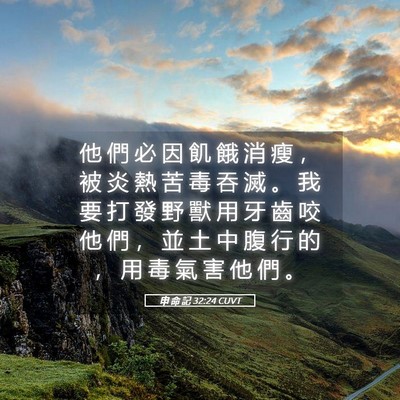 Picture 05 - 申 命 記 32:24 CUVT - 他 們 必 因 飢 餓 消 瘦 ， 被 炎 熱 - Bible Verse Picture