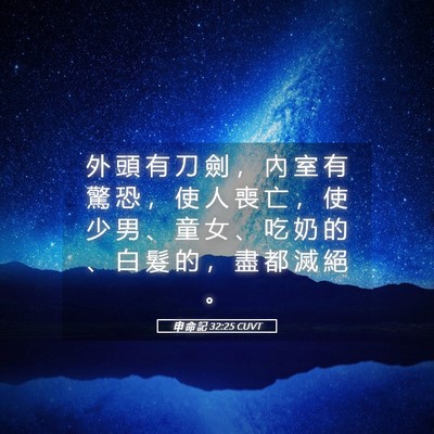 Picture 05 - 申 命 記 32:25 CUVT - 外 頭 有 刀 劍 ， 內 室 有 驚 恐 ， - Bible Verse Picture