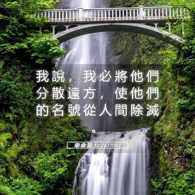 Picture 05 - 申 命 記 32:26 CUVT - 我 說 ， 我 必 將 他 們 分 散 遠 方 - Bible Verse Picture
