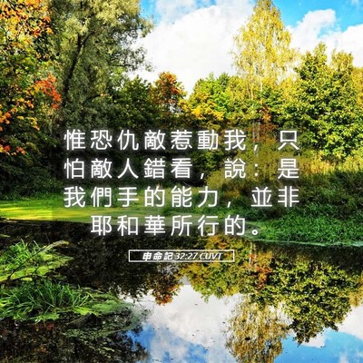 Picture 05 - 申 命 記 32:27 CUVT - 惟 恐 仇 敵 惹 動 我 ， 只 怕 敵 人 - Bible Verse Picture