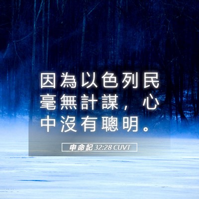 Picture 05 - 申 命 記 32:28 CUVT - 因 為 以 色 列 民 毫 無 計 謀 ， 心 - Bible Verse Picture