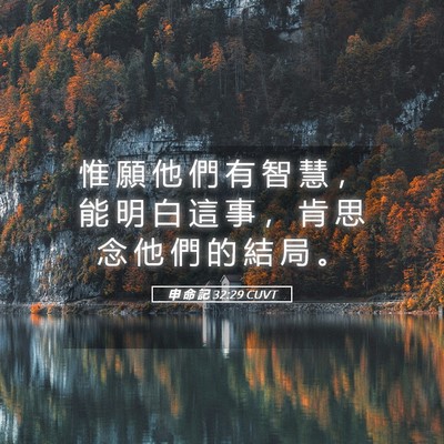Picture 05 - 申 命 記 32:29 CUVT - 惟 願 他 們 有 智 慧 ， 能 明 白 這 - Bible Verse Picture