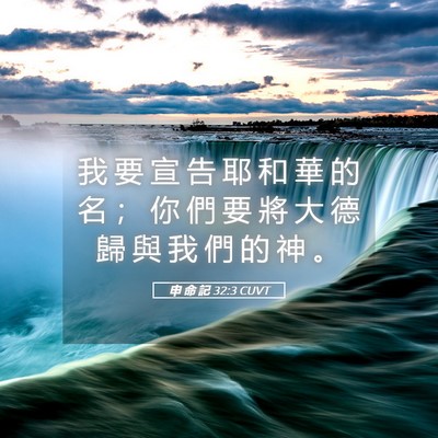 Picture 05 - 申 命 記 32:3 CUVT - 我 要 宣 告 耶 和 華 的 名 ； 你 們 - Bible Verse Picture