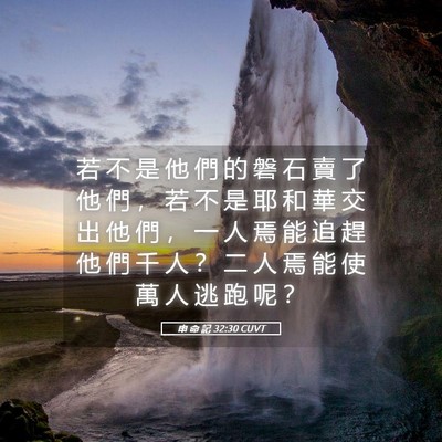 Picture 05 - 申 命 記 32:30 CUVT - 若 不 是 他 們 的 磐 石 賣 了 他 們 - Bible Verse Picture