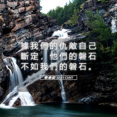 Picture 05 - 申 命 記 32:31 CUVT - 據 我 們 的 仇 敵 自 己 斷 定 ， 他 - Bible Verse Picture