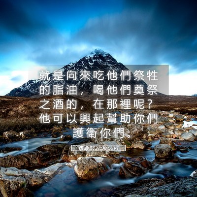 Picture 05 - 申 命 記 32:38 CUVT - 就 是 向 來 吃 他 們 祭 牲 的 脂 油 - Bible Verse Picture
