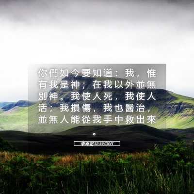 Picture 05 - 申 命 記 32:39 CUVT - 你 們 如 今 要 知 道 ： 我 ， 惟 有 - Bible Verse Picture