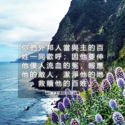 Picture 05 - 申 命 記 32:43 CUVT - 你 們 外 邦 人 當 與 主 的 百 姓 一 - Bible Verse Picture