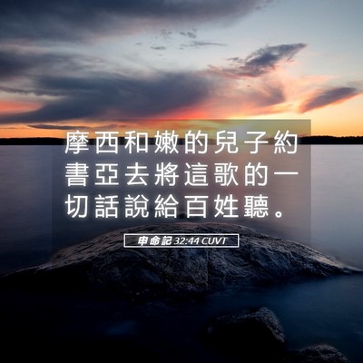 Picture 05 - 申 命 記 32:44 CUVT - 摩 西 和 嫩 的 兒 子 約 書 亞 去 將 - Bible Verse Picture