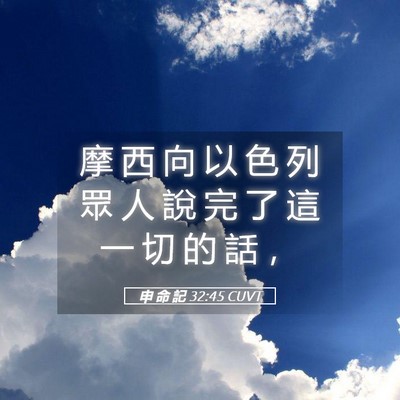 Picture 05 - 申 命 記 32:45 CUVT - 摩 西 向 以 色 列 眾 人 說 完 了 這 - Bible Verse Picture
