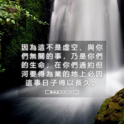 Picture 05 - 申 命 記 32:47 CUVT - 因 為 這 不 是 虛 空 、 與 你 們 無 - Bible Verse Picture