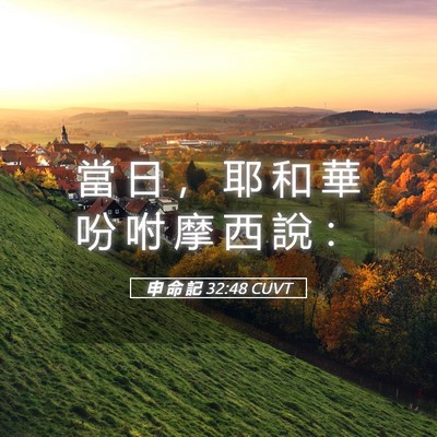 Picture 05 - 申 命 記 32:48 CUVT - 當 日 ， 耶 和 華 吩 咐 摩 西 說 - Bible Verse Picture