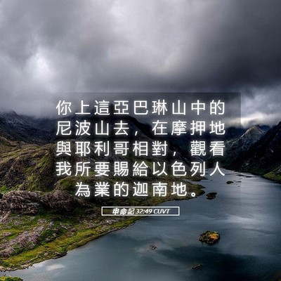 Picture 05 - 申 命 記 32:49 CUVT - 你 上 這 亞 巴 琳 山 中 的 尼 波 山 - Bible Verse Picture