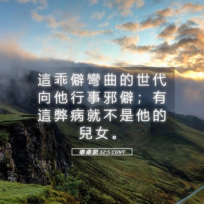 Picture 05 - 申 命 記 32:5 CUVT - 這 乖 僻 彎 曲 的 世 代 向 他 行 事 - Bible Verse Picture