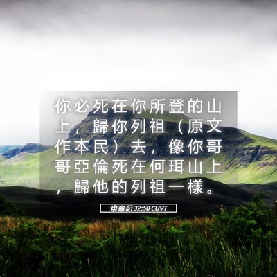 Picture 05 - 申 命 記 32:50 CUVT - 你 必 死 在 你 所 登 的 山 上 ， 歸 - Bible Verse Picture