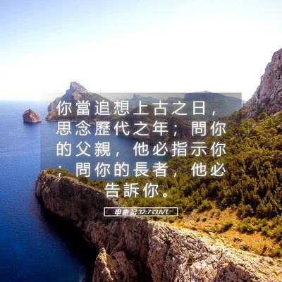 Picture 05 - 申 命 記 32:7 CUVT - 你 當 追 想 上 古 之 日 ， 思 念 歷 - Bible Verse Picture