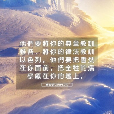 Picture 05 - 申 命 記 33:10 CUVT - 他 們 要 將 你 的 典 章 教 訓 雅 各 - Bible Verse Picture
